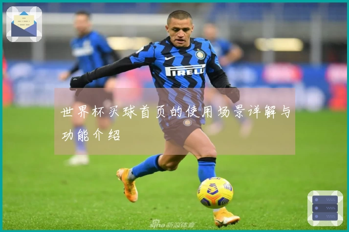 世界杯买球首页的使用场景详解与功能介绍