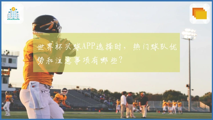 世界杯买球APP选择时，热门球队优势和注意事项有哪些？